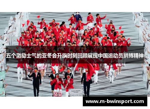 五个激励士气的亚冬会升旗时刻回顾展现中国运动员拼搏精神